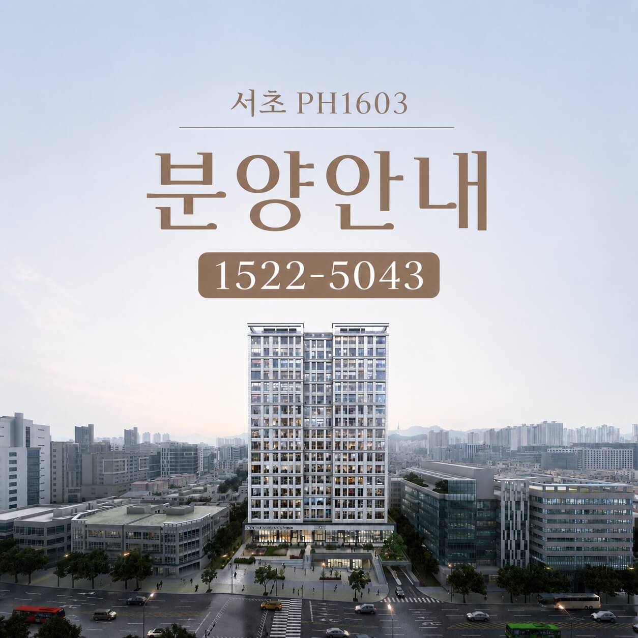 서초 PH1603, 후분양 하이브리드 주거시설 공개