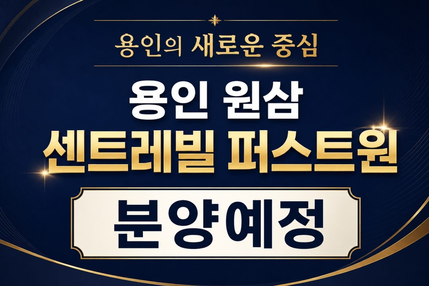 원삼 센트레빌 퍼스트원-sales