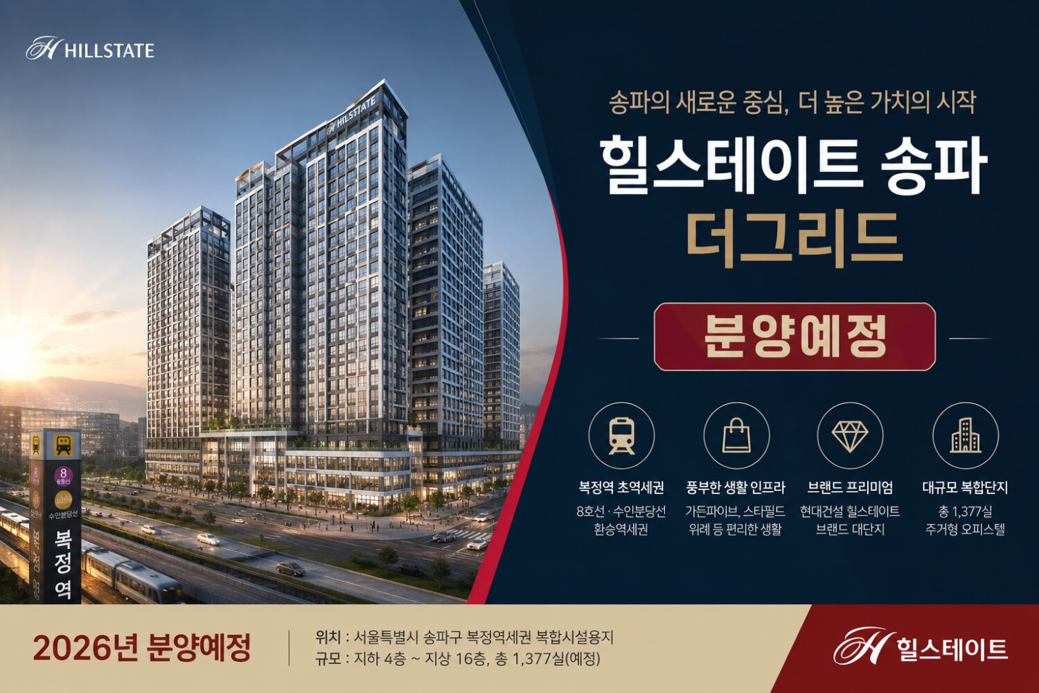 서울 송파구에서 기대되는 '힐스테이트 송파더그리드' 분양 정보