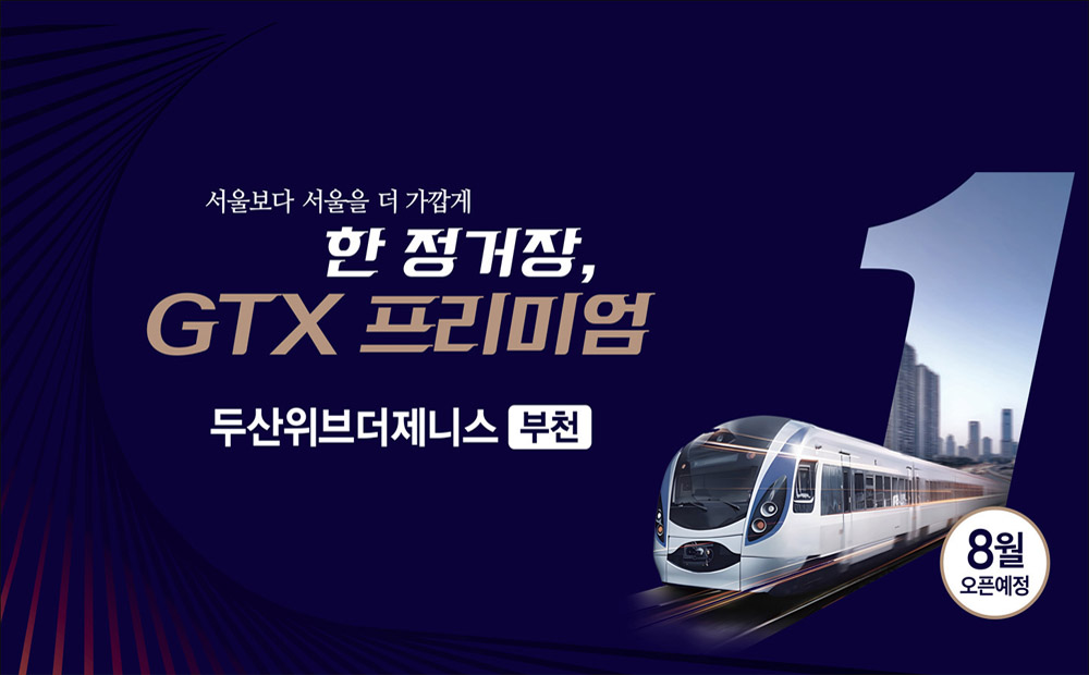 부천 두산위브더제니스, 8월 아파트 분양 계획