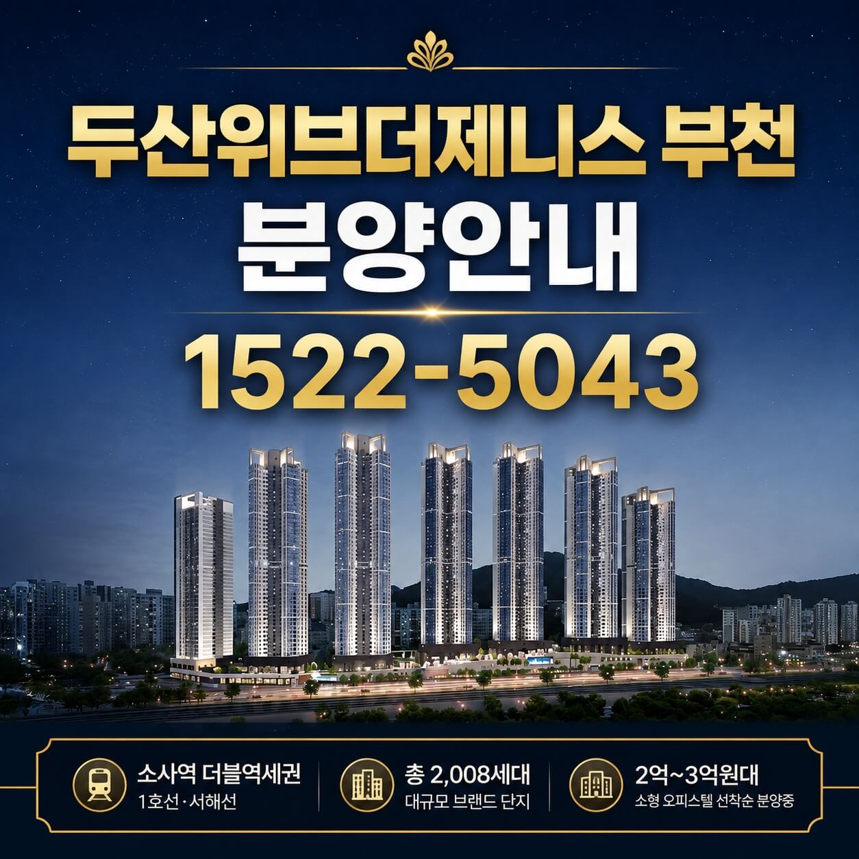 부천 소사역 인근 '두산위브더제니스' 오피스텔 선착순 분양 시작