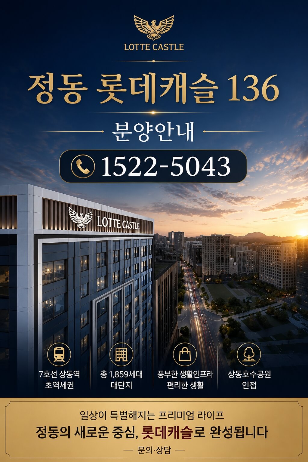 서울 중구 정동, 정동 롯데캐슬 136 선착순 계약 진행