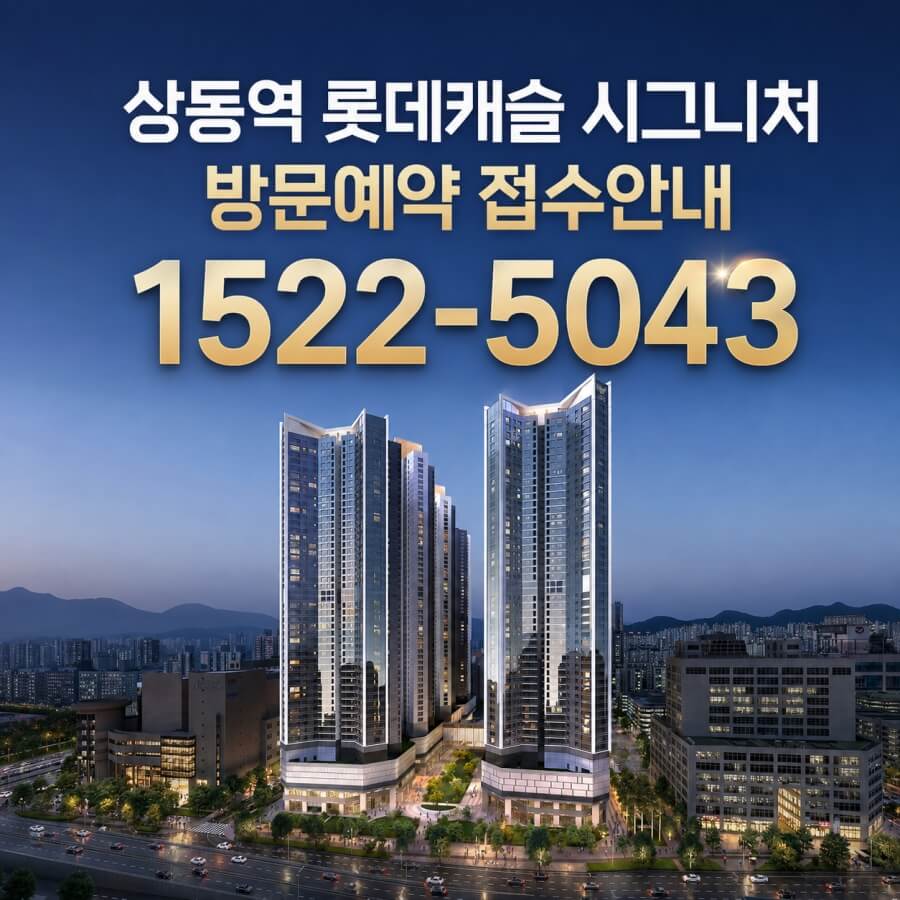 부천 상동역 롯데캐슬 청약 일정 공개