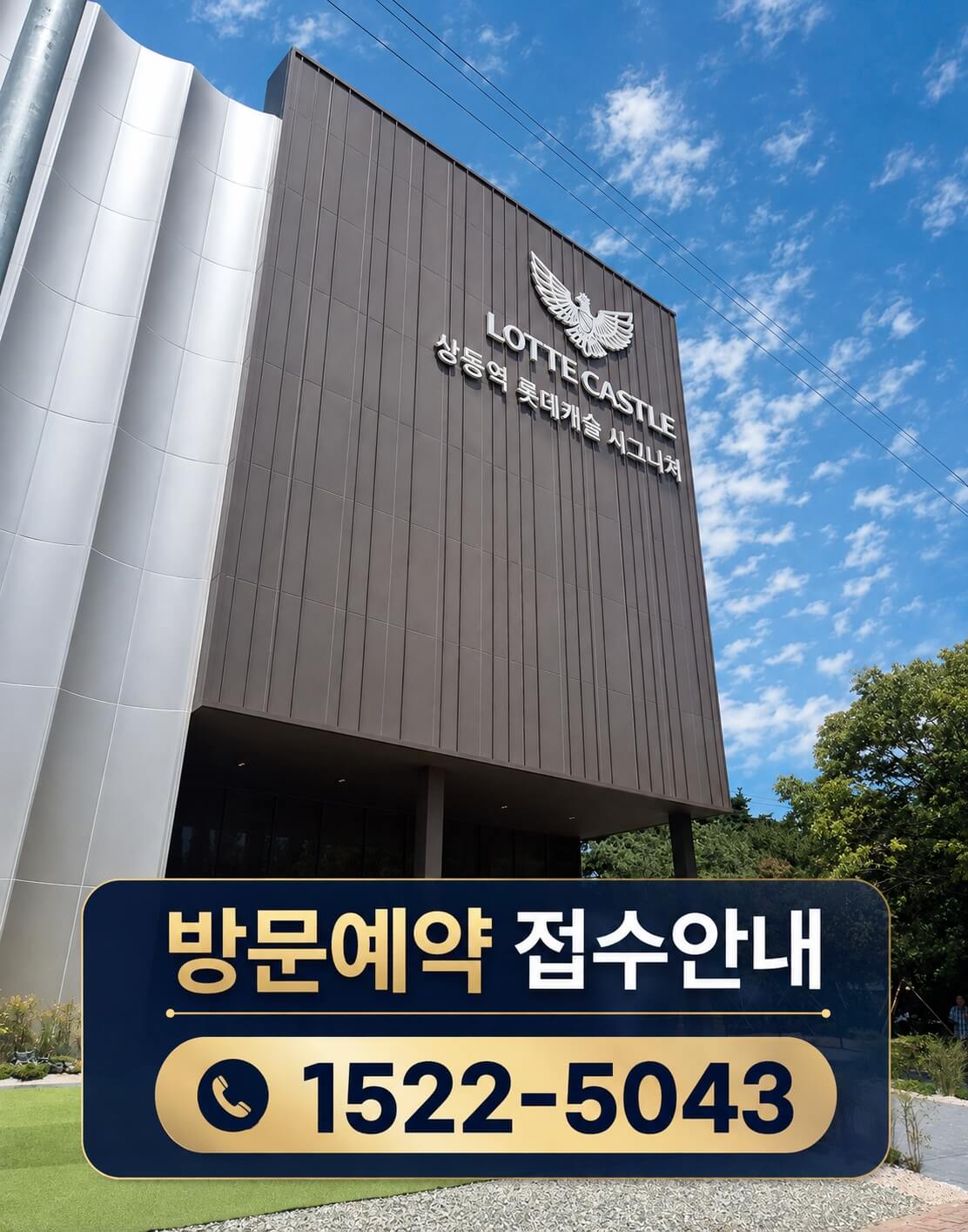 부천 상동역 롯데캐슬 시그니처, 모델하우스 예약제로 운영