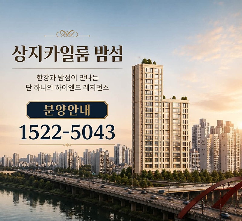 한강변 고급 주거의 새 트렌드, '상지카일룸 밤섬' 소규모 분양 주목