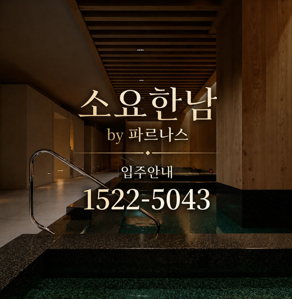 고급 생활 서비스 갖춘 서울 용산 '소요한남 by 파르나스' 분양 정보