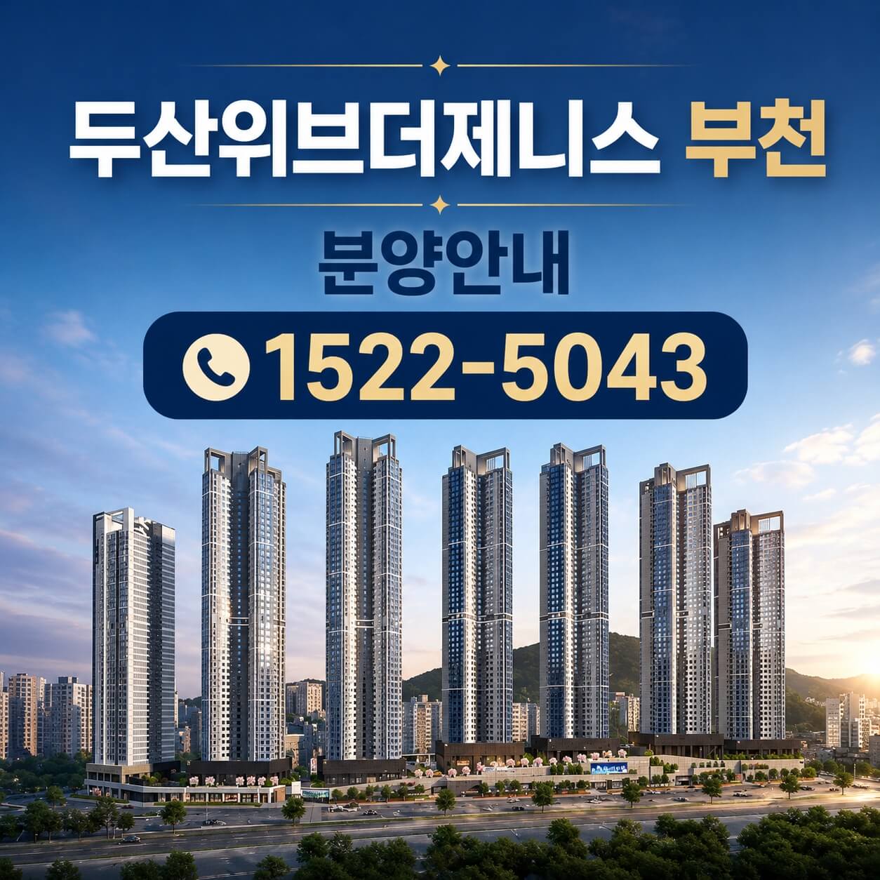 부천 두산위브더제니스, 청약 일정과 분양가 공개