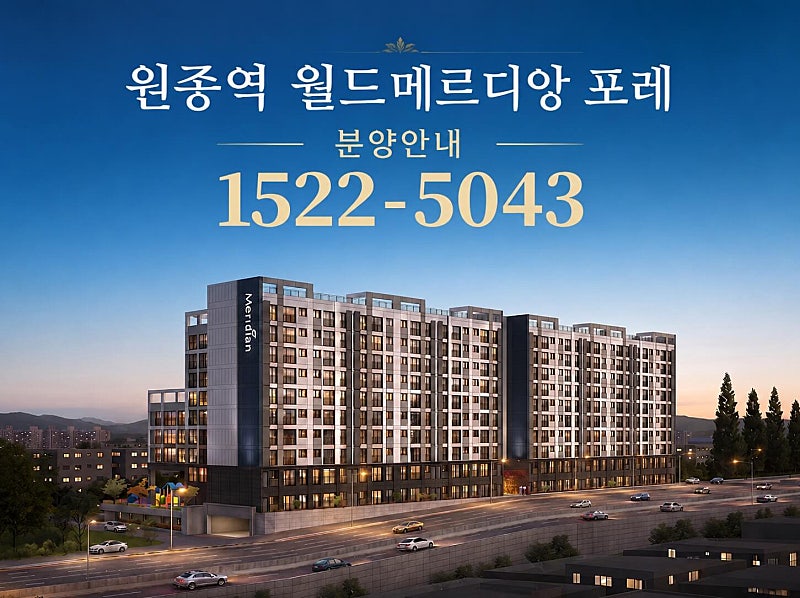 부천 원종역 월드메르디앙 포레, 미분양 세대 선착순 계약 진행