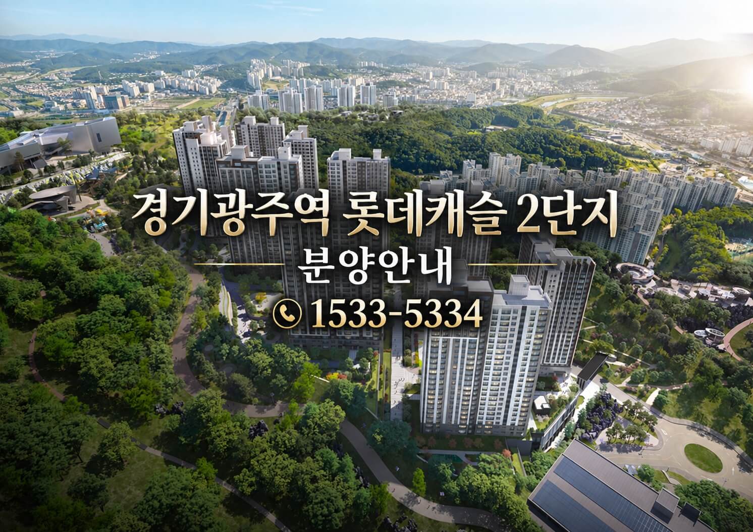 광주 쌍령동, 경기광주역 롯데캐슬 시그니처 2단지 분양 준비 중