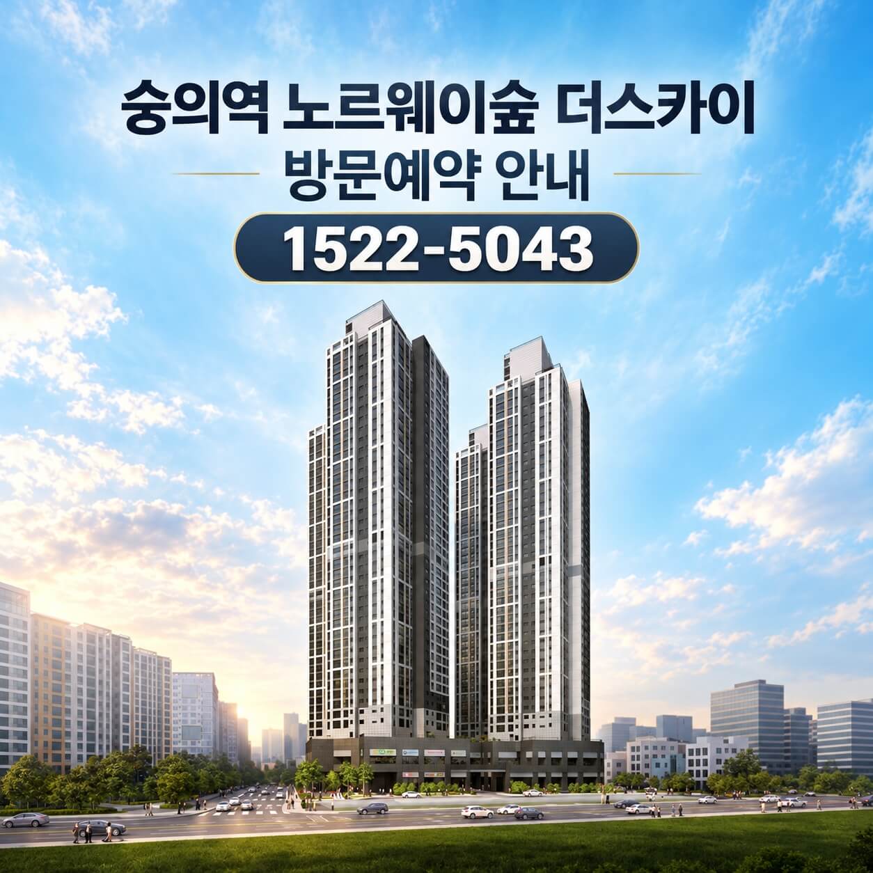 인천 숭의역 노르웨이숲 더 스카이, 분양 일정 시작