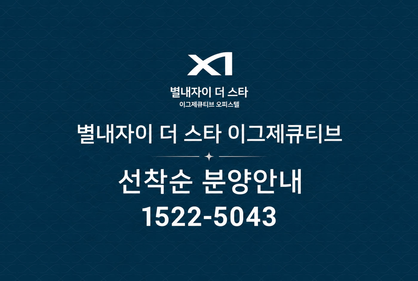 남양주 별내자이 더 스타 이그제큐티브, 760실 규모 잔여 호실 선착순 계약 진행