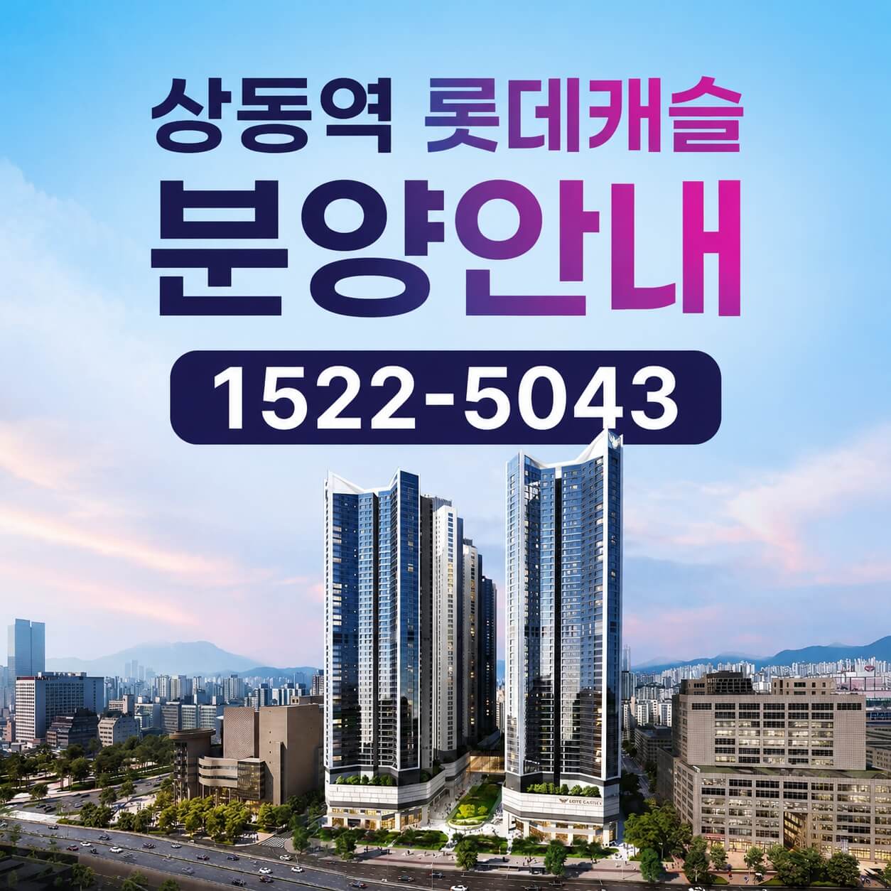 부천 상동역 롯데캐슬, 34평형 무순위 청약 진행